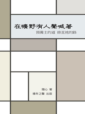 cover image of 在曠野有人聲喊著